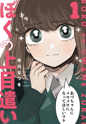 Manga: Boku no Uwamezukai
