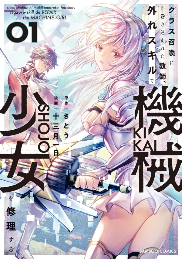 Manga: Class Shoukan ni Makikomareta Kyoushi, Hazure Skill de Kikai Shoujo o Shuuri Suru