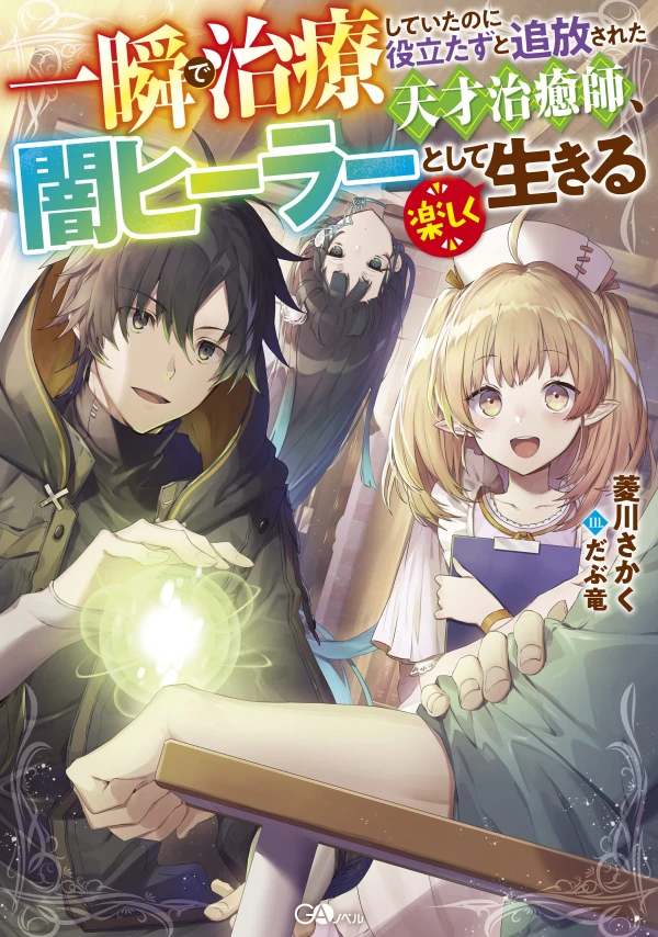 Manga: The Brilliant Healer’s New Life in the Shadows
