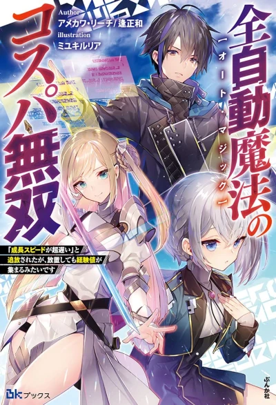 Manga: Zenjidou Mahou “Auto Magic” no Kosupa Musou “Seichou Speed ga Chou Osoi” to Tsuihou Sareta ga, Houchi Shite mo Keikenchi ga Atsumaru Mitai desu