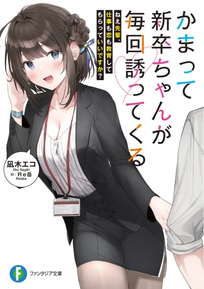 Manga: Kamatte Shinsotsu-chan ga Maikai Sasotte Kuru