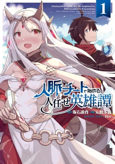 Manga: Jinmyaku Cheat de Hajimeru Hitomakase Eiyuutan