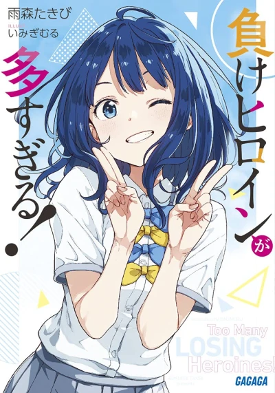 Manga: Makeine: Too Many Losing Heroines!