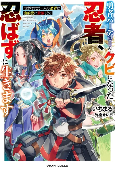 Manga: Yuusha Party o Kubi ni Natta Ninja, Shinobazu ni Ikimasu