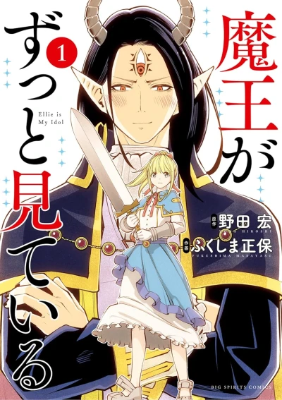 Manga: Maou ga Zutto Miteiru