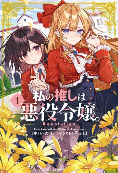 Manga: Watashi no Oshi wa Akuyaku Reijou. Revolution