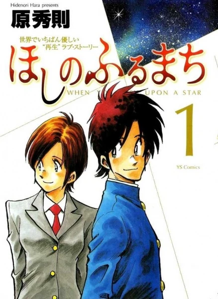 Manga: Hoshi no Furumachi: Sekai de Ichiban Yasashii Saisei Love Story