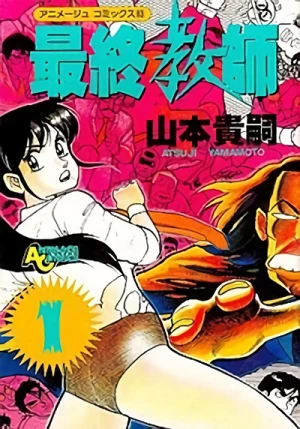 Manga: Kyoufu no Bio Ningen Saishuu Kyoushi
