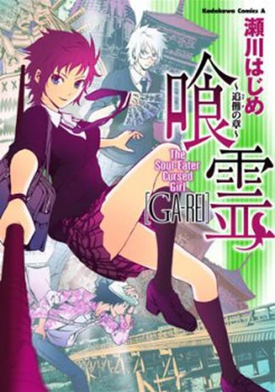 Manga: Ga-rei: Monster in Ketten - Sonderband