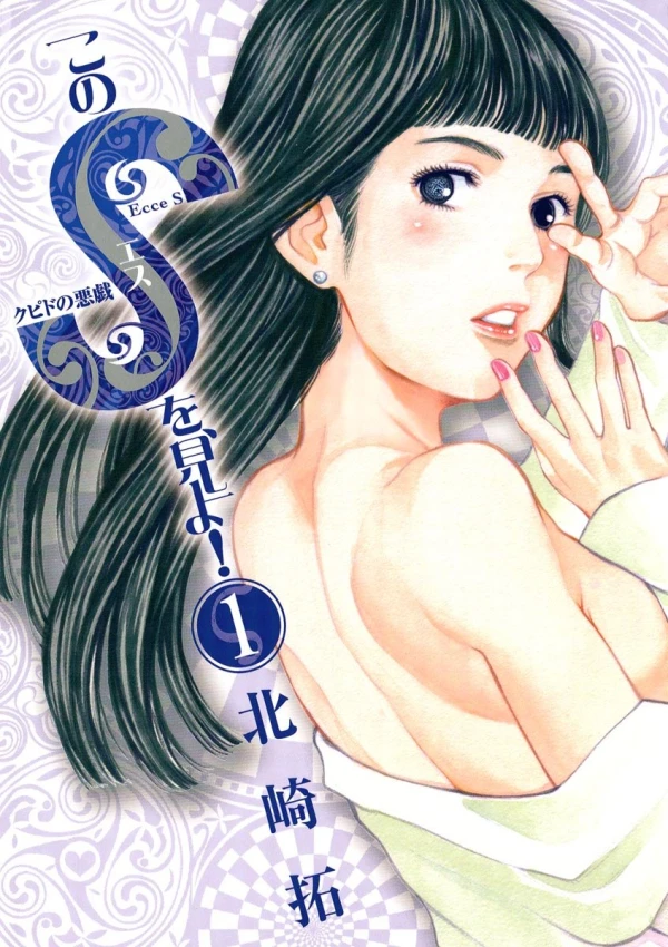 Manga: Kono S o, Mi yo! Cupid no Itazura