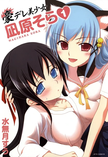 Manga: Gou-Dere Sora Nagihara