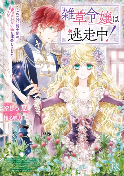 Manga: Zassou Reijou wa Tousouchuu!: Kono Tabi, Kishidan no Makanai-gakari o Haimei Shimashita