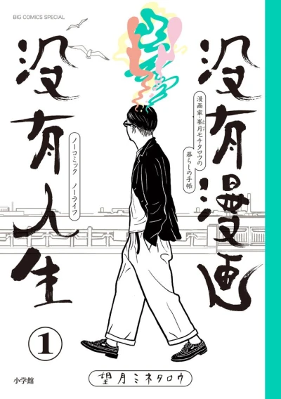 Manga: No Comic No Life