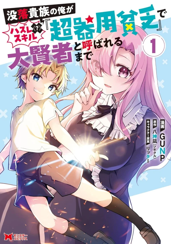 Manga: Botsuraku Kizoku no Ore ga Hazure (?) Skill “Chou Kiyou Binbou” de Taikensha to Yobareru made