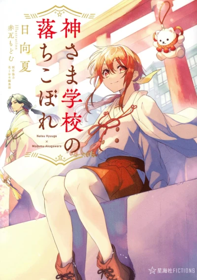 Manga: Kamisama Gakkou no Ochikobore