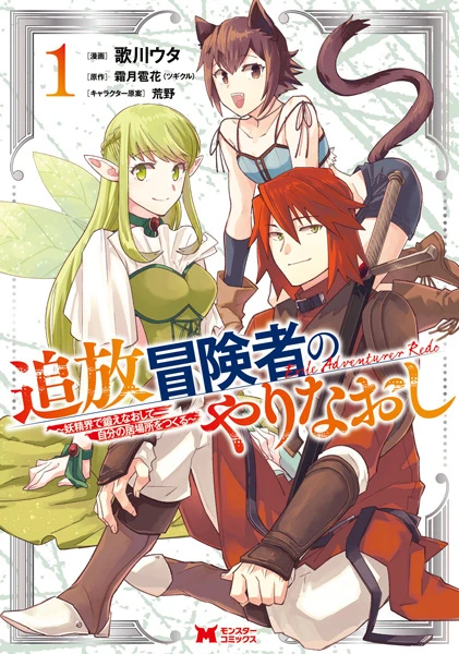 Manga: Tsuihou Boukensha no Yarinaoshi: Youseikai de Kitaenaoshite Jibun no Ibasho o Tsukuru