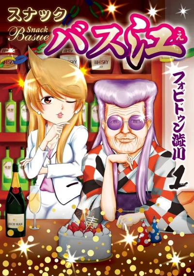 Manga: Snack Basue