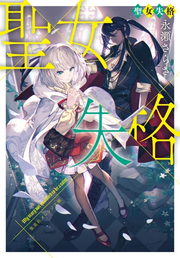 Manga: Seijo Shikkaku