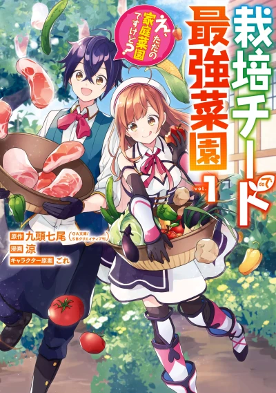 Manga: I Grew the Greatest Home Garden with my OP Cultivation Skill?