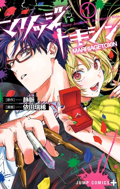 Manga: Marriage Toxin