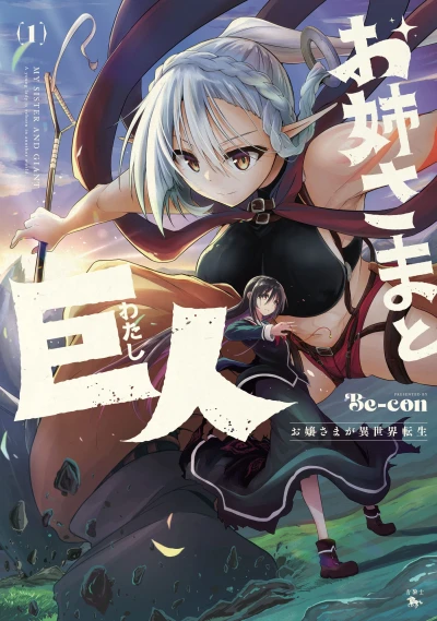 Manga: Sister and Giant: A Young Lady Is Reborn in Another World