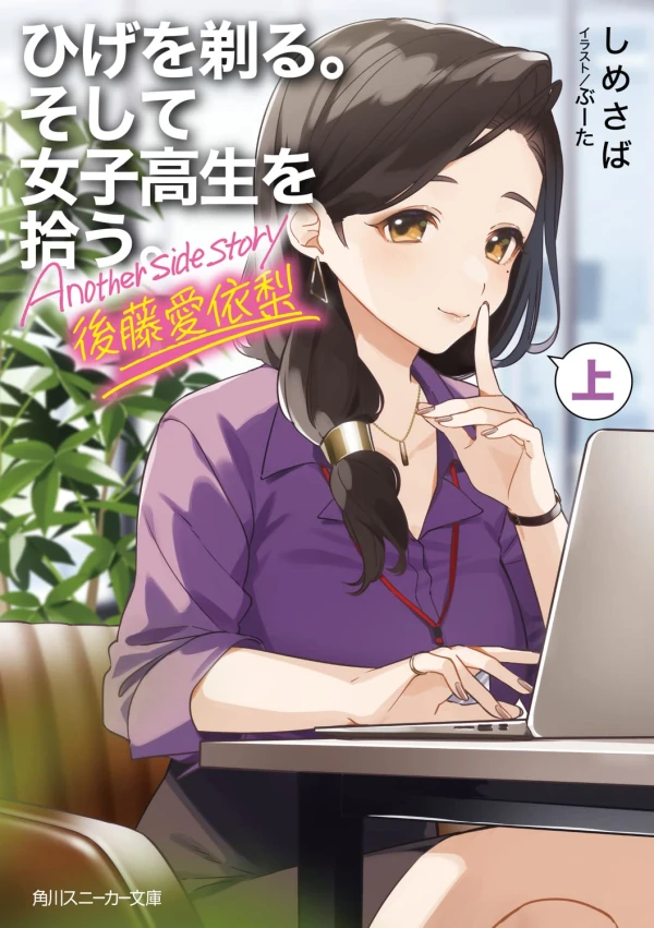 Manga: Hige o Soru. Soshite Joshikousei o Hirou. Another Side Story: Airi Gotou Manga: Hige o Soru. Soshite Joshikousei o Hirou. Another Side Story: Airi Gotou