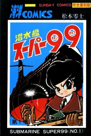 Manga: Submarine Super 99
