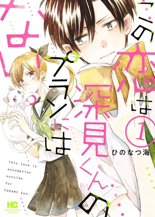 Manga: Kono Koi wa Fukami-kun no Plan ni wa Nai.