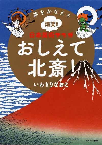 Manga: Oshiete Hokusai!