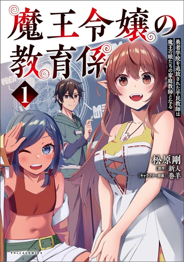Manga: Maou Reijou no Kyouikugakari: Yuusha Gakuin o Tsuihou Sareta Heimin Kyoushi wa Maou no Musume-tachi no Katei Kyoushi to Naru