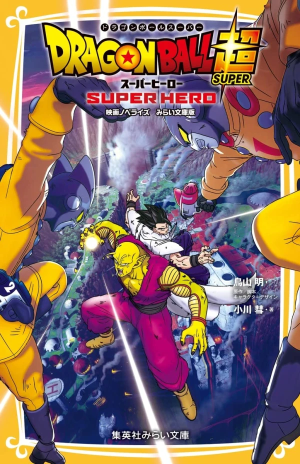 Manga: Dragon Ball Super: Super Hero – Eiga Novelize