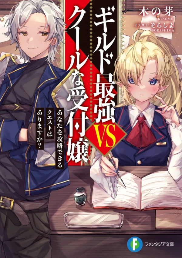 Manga: Guild Saikyou VS Cool Uketsuke Jou Anata o Kouryaku Dekiru Quest wa Arimasu ka?