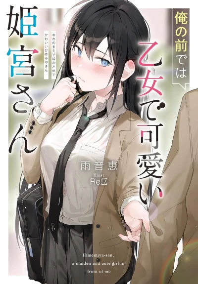 Manga: Ore no Mae de wa Otome de Kawaii Himemiya-san