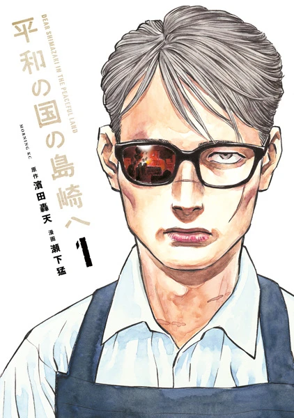 Manga: Heiwa no Kuni no Shimasaki e