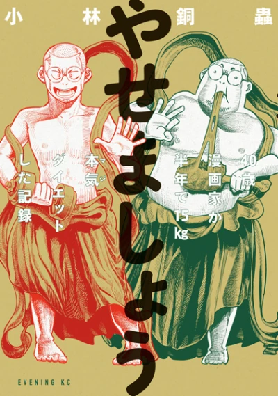 Manga: Yasemashou: 40-sai Mangaka ga Hantoshi de 15kg Maji Diet Shita Kiroku