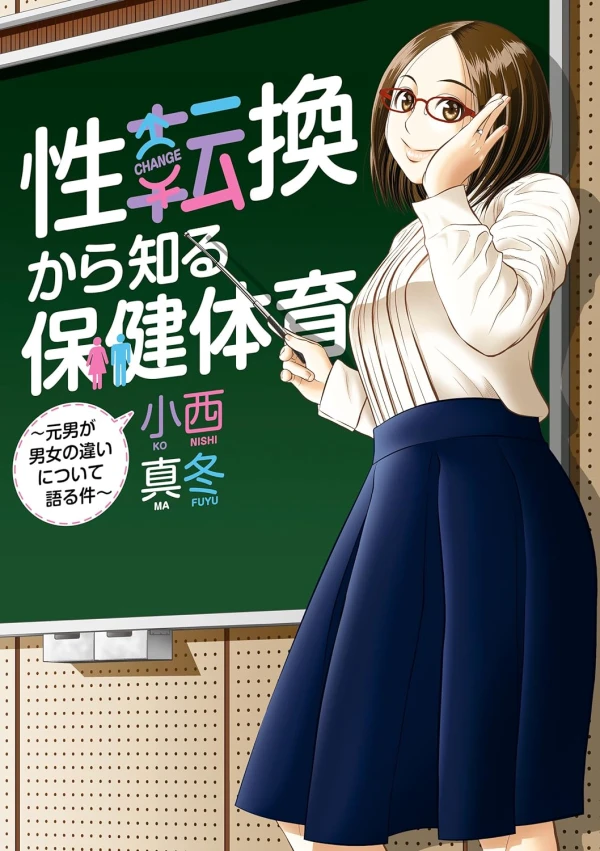 Manga: Seitenkan kara Shiru Hoken Taiiku: Moto Otoko ga Danjo no Chigai ni Tsuite Kataru Ken