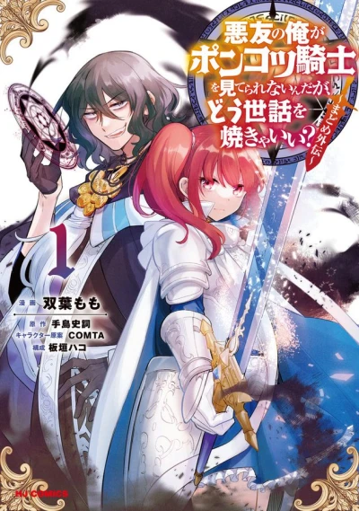Manga: An Archdemon’s (Friend’s) Dilemma: How to Babysit a Crybaby Knight