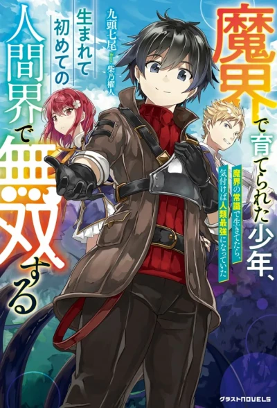 Manga: Makai de Sodaterareta Shounen, Umarete Hajimete no Ningenkai de Musou Suru: Makai no Joushiki de Ikitetara, Kizukeba Jinrui Saikyou ni Natteita