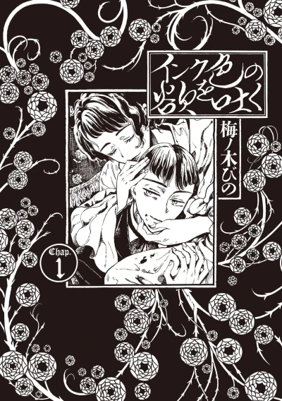 Manga: Ink Iro no Yoku o Haku