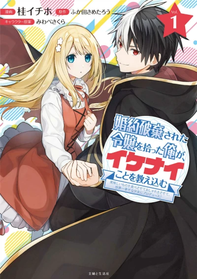 Manga: I’m Giving the Disgraced Noble Lady I Rescued a Crash Course in Naughtiness