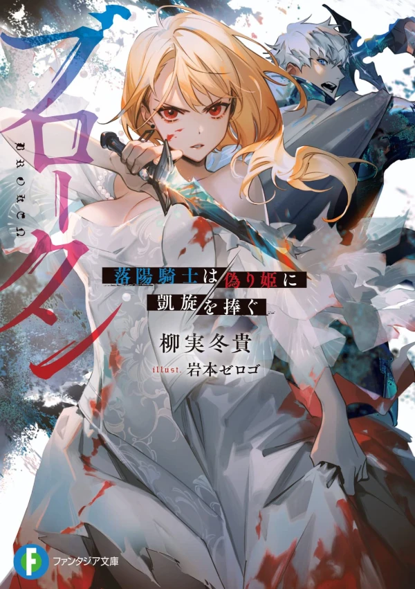 Manga: Broken: Rakuyou Kishi wa Itsuwari-hime ni Gaisen o Sasagu
