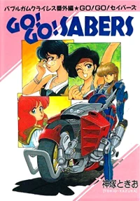 Manga: Bubblegum Crisis Bangai-hen: Go! Go! Sabers