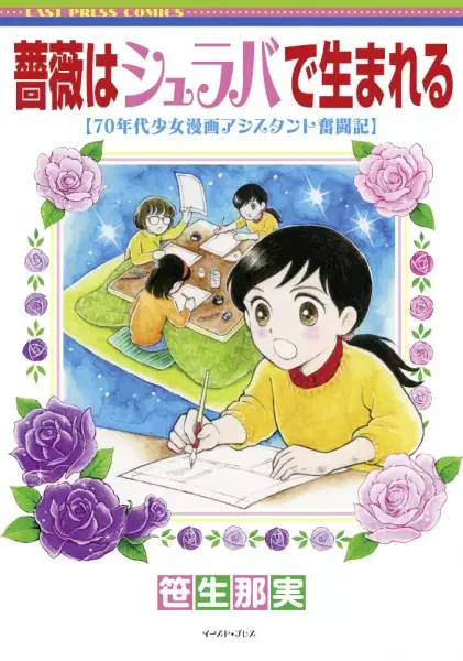 Manga: Bara wa Shuraba de Umareru: 70-nendai Shoujo Manga Assistant Funtou-ki