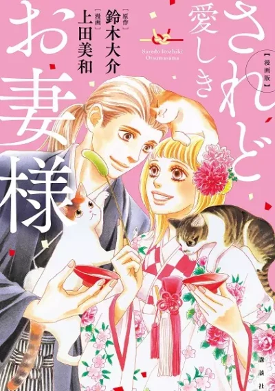 Manga: Saredo Itoshiki Otsuma-sama