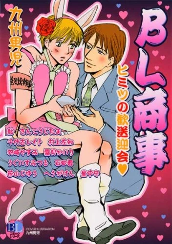 Manga: BL Shouji: Himitsu no Kansougeikai