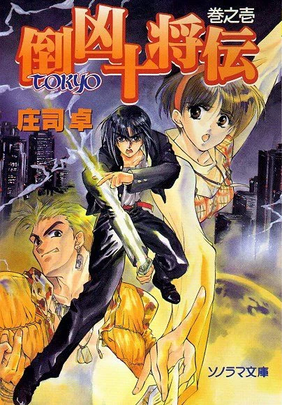 Manga: Tokyo Juushouden