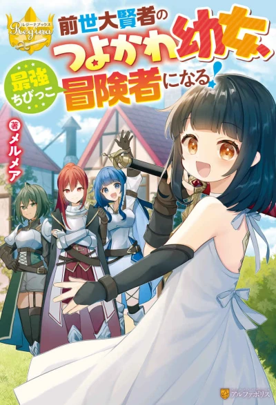 Manga: Zensei Daikenja no Tsuyo Kawa Youjo, Saikyou Chibikko Boukensha ni Naru!