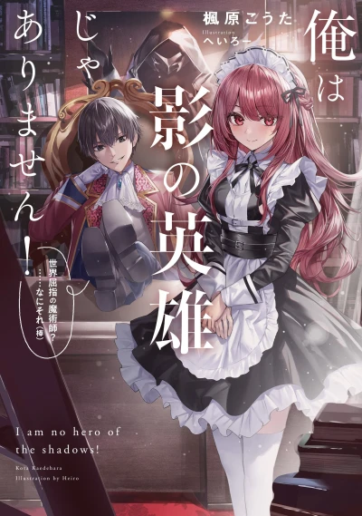 Manga: Ore wa Kage no Eiyuu Jaarimasen! Sekai Kusshi no Majutsushi? ……Nani Sore (Bou)