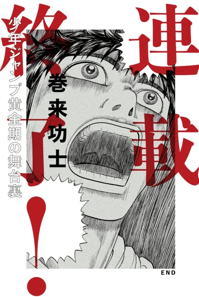 Manga: Rensai Shuuryou! Shounen Jump Ougonki no Butaiura