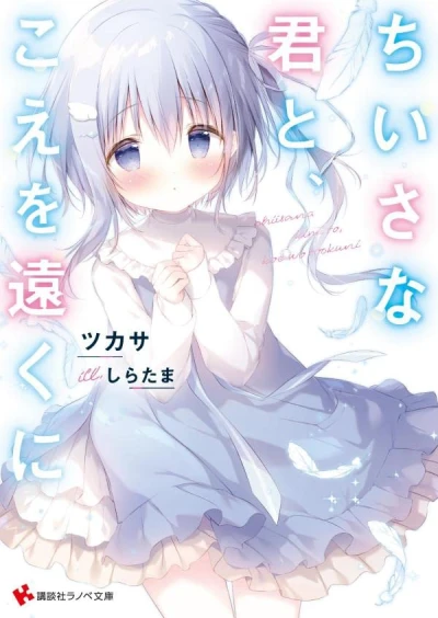 Manga: Chiisana Kimi to, Koe o Touku ni